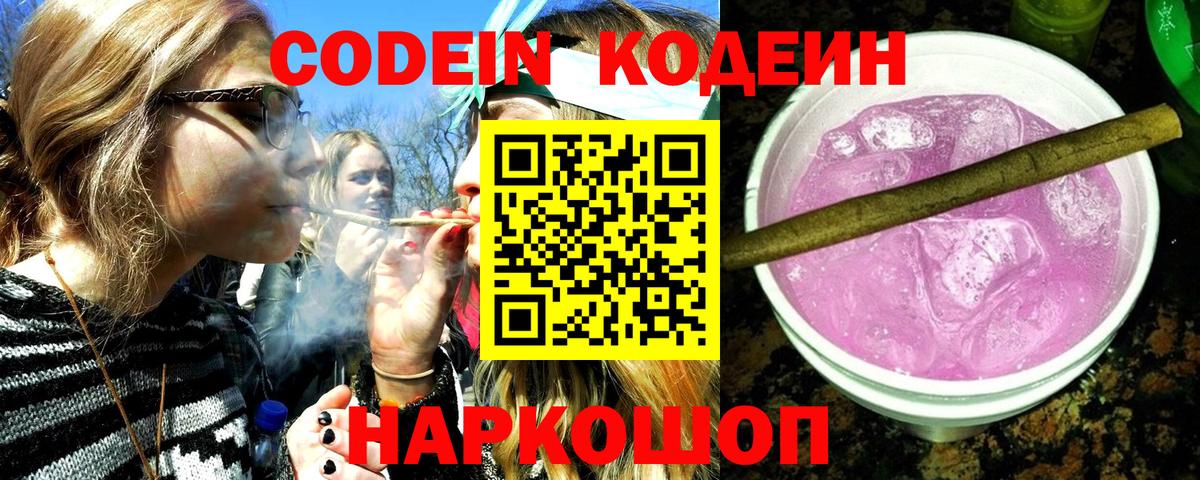 Кодеиновый сироп Lean Purple Drank Краснокаменск